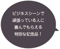 ビジネスシーンで頑張っている人に喜んでもらえる特別な記念品！