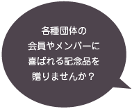 各種団体の会員やメンバーに喜ばれる記念品を贈りませんか？