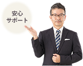 安心サポート