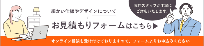 お見積もりフォームはこちら