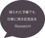 限られた予算でも印象に残る記念品をResearch!