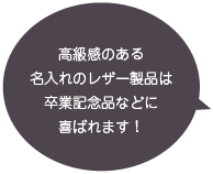 高級感のある名入れのレザー製品は卒業記念品などに喜ばれます！