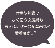 仕事や勉強でよく使う文房具も名入れレザーの記念品なら愛着度がUP！