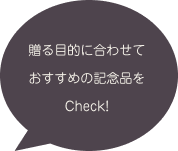 贈る目的に合わせておすすめの記念品をCheck!