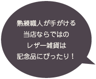 熟練職人が手がける当店ならではのレザー雑貨は記念品にぴったり！