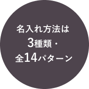 名入れ方法は3種類・全14パターン