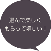 選んで楽しくもらって嬉しい！