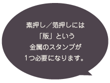 素押し、箔押しには「版」という金属のスタンプが1つ必要になります。