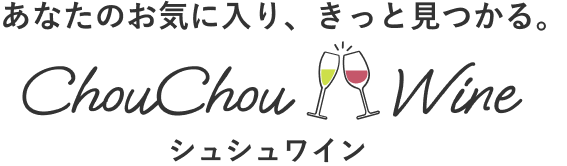 あなたのお気に入りきっと見つかる、ChouChou Wine(シュシュワイン)