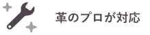 革のプロが対応