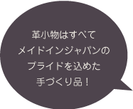 革小物はすべてメイドインジャパンのプライドを込めた手づくり品!