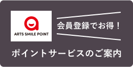 会員登録でオトク!ポイントサービスのご案内はこちらから